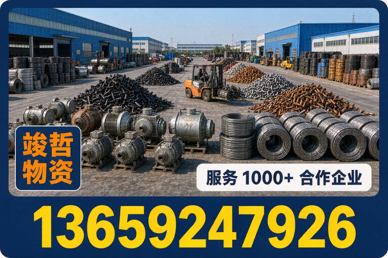 竣哲物资回收·黄龙站