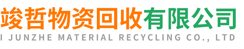 竣哲物资回收黄龙站